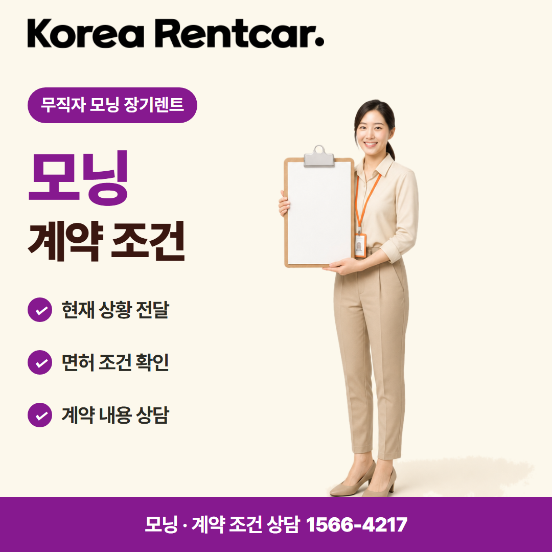 무직자 모닝 장기렌트 · 계약 조건 카드뉴스