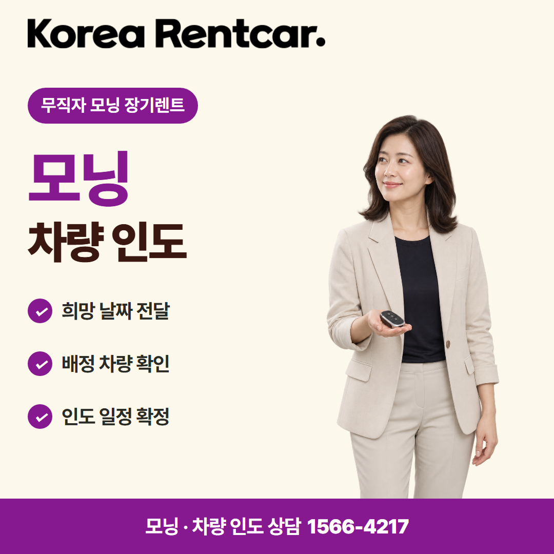 무직자 모닝 장기렌트 · 차량 인도 카드뉴스